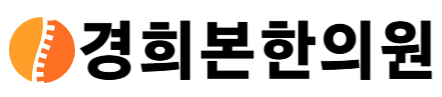 경희본한의원